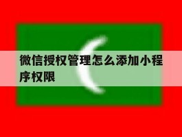 微信授权管理怎么添加小程序权限