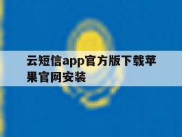云短信app官方版下载苹果官网安装