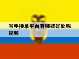 写手接单平台有哪些好处呢视频