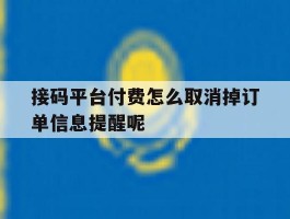 接码平台付费怎么取消掉订单信息提醒呢的简单介绍