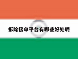 拆除接单平台有哪些好处呢