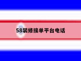 58装修接单平台电话