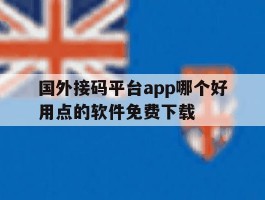 国外接码平台app哪个好用点的软件免费下载
