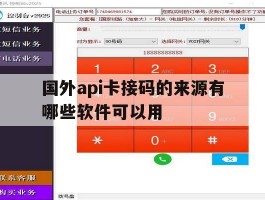国外api卡接码的来源有哪些软件可以用