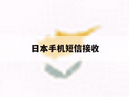 日本手机短信接收