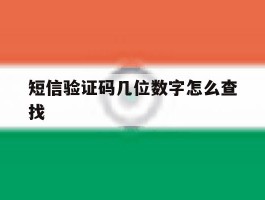 短信验证码几位数字怎么查找