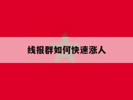 线报群如何快速涨人