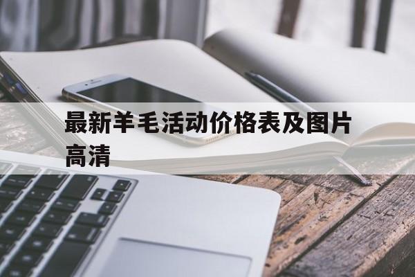 最新羊毛活动价格表及图片高清 最新羊毛活动价格表及图片高清