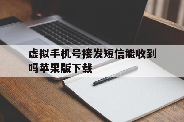 虚拟手机号接发短信能收到吗苹果版下载 虚拟手机号接发短信能收到吗苹果版下载