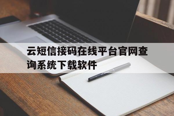 关于云短信接码在线平台官网查询系统下载软件的信息 关于云短信接码在线平台官网查询系统下载软件的信息
