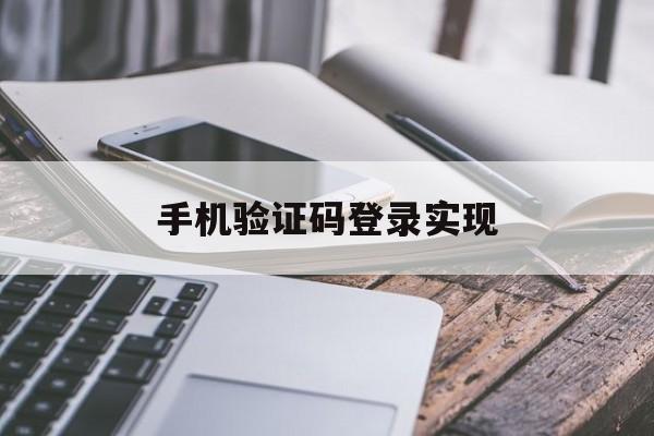 手机验证码登录实现 手机验证码登录实现