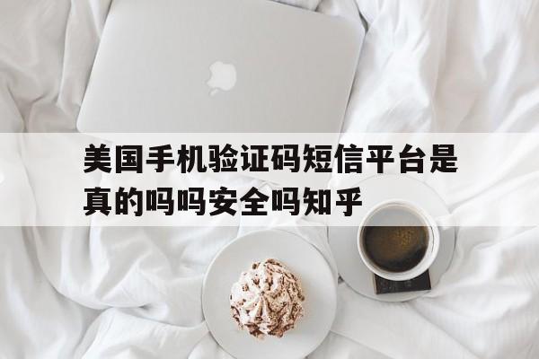 包含美国手机验证码短信平台是真的吗吗安全吗知乎的词条 包含美国手机验证码短信平台是真的吗吗安全吗知乎的词条