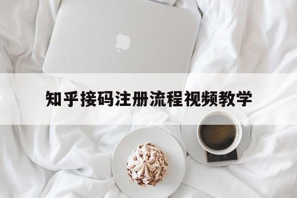 知乎接码注册流程视频教学