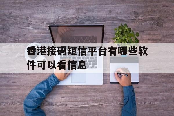 香港接码短信平台有哪些软件可以看信息 香港接码短信平台有哪些软件可以看信息