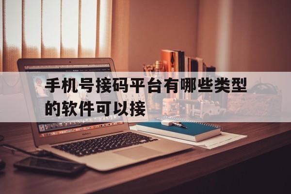 手机号接码平台有哪些类型的软件可以接 手机号接码平台有哪些类型的软件可以接