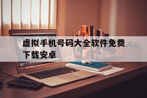虚拟手机号码大全软件免费下载安卓 虚拟手机号码大全软件免费下载安卓