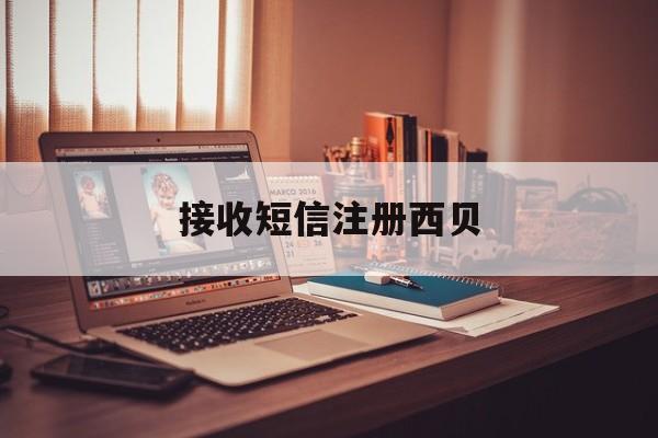 接收短信注册西贝