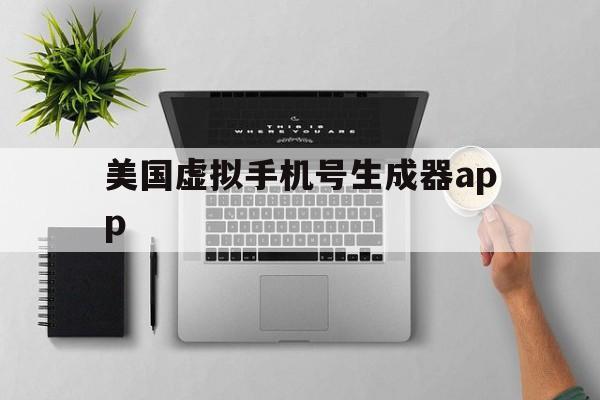美国虚拟手机号生成器app 美国虚拟手机号生成器app