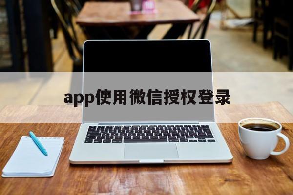 app使用微信授权登录