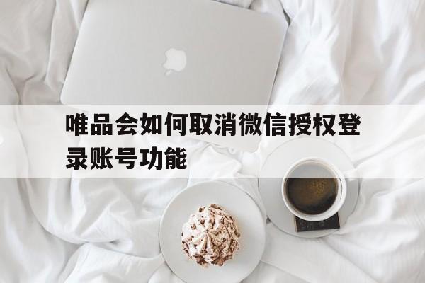 唯品会如何取消微信授权登录账号功能