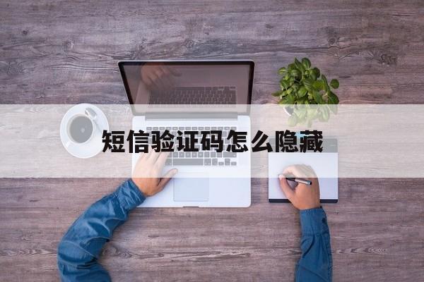 短信验证码怎么隐藏 短信验证码怎么隐藏