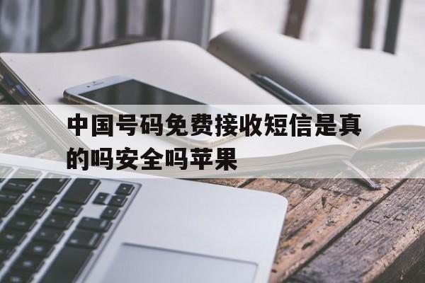 中国号码免费接收短信是真的吗安全吗苹果 中国号码免费接收短信是真的吗安全吗苹果