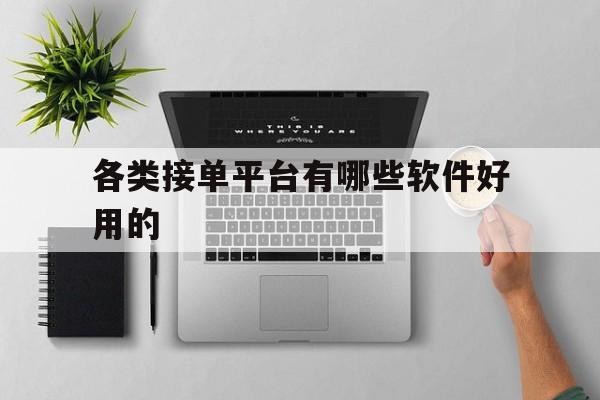 各类接单平台有哪些软件好用的 各类接单平台有哪些软件好用的