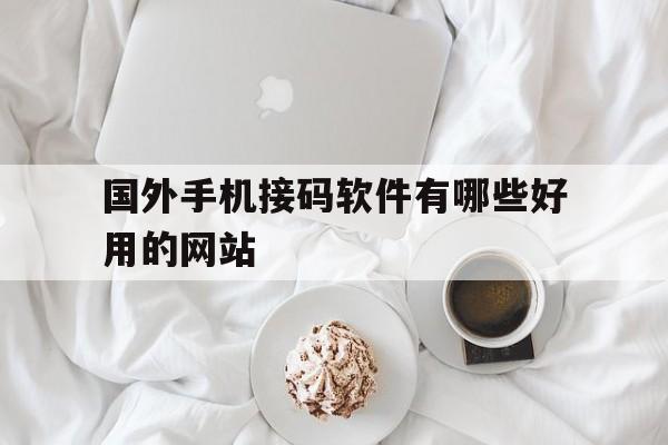 国外手机接码软件有哪些好用的网站 国外手机接码软件有哪些好用的网站