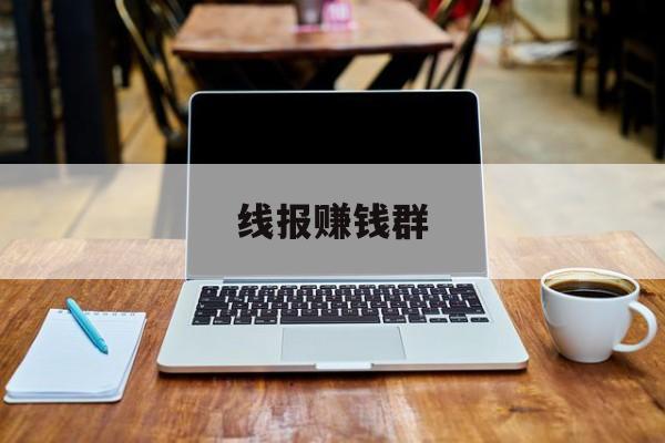 线报赚钱群 线报赚钱群