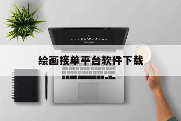 绘画接单平台软件下载 绘画接单平台软件下载