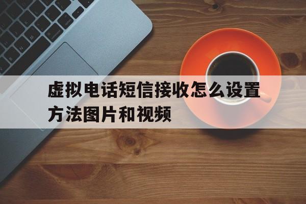 虚拟电话短信接收怎么设置方法图片和视频 虚拟电话短信接收怎么设置方法图片和视频