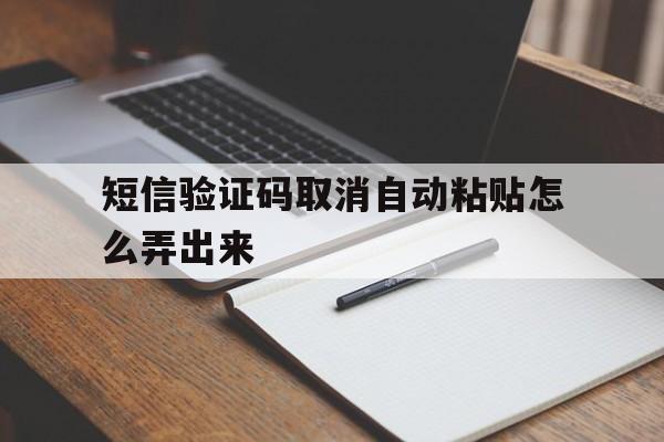 短信验证码取消自动粘贴怎么弄出来 短信验证码取消自动粘贴怎么弄出来