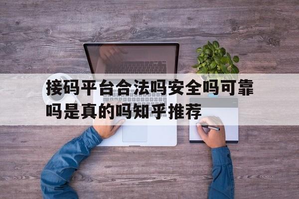 包含接码平台合法吗安全吗可靠吗是真的吗知乎推荐的词条 包含接码平台合法吗安全吗可靠吗是真的吗知乎推荐的词条