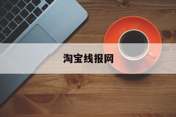 淘宝线报网 淘宝线报网
