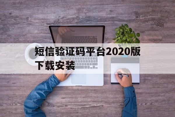 短信验证码平台2020版下载安装 短信验证码平台2020版下载安装