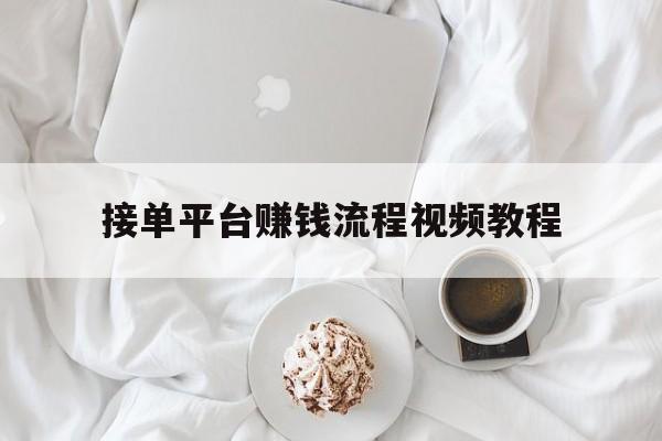 接单平台赚钱流程视频教程 接单平台赚钱流程视频教程