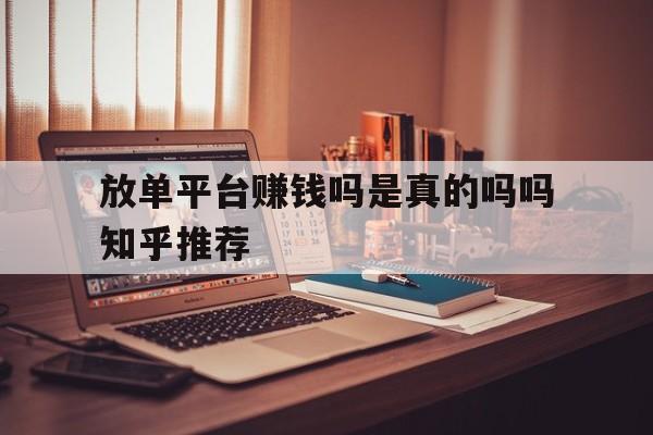 放单平台赚钱吗是真的吗吗知乎推荐 放单平台赚钱吗是真的吗吗知乎推荐