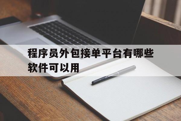 程序员外包接单平台有哪些软件可以用 程序员外包接单平台有哪些软件可以用