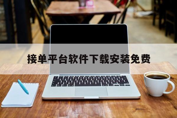 接单平台软件下载安装免费 接单平台软件下载安装免费