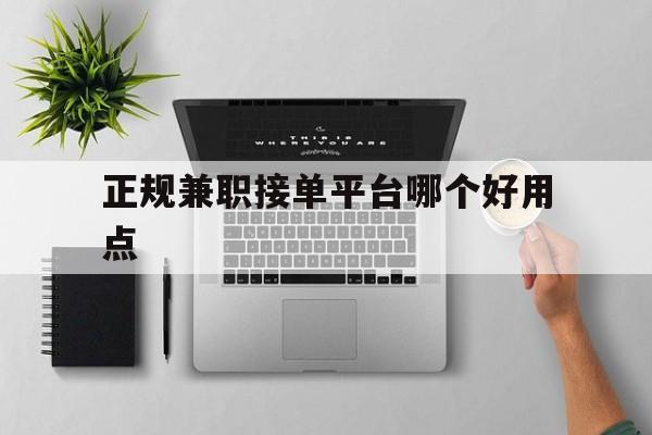 正规兼职接单平台哪个好用点 正规兼职接单平台哪个好用点