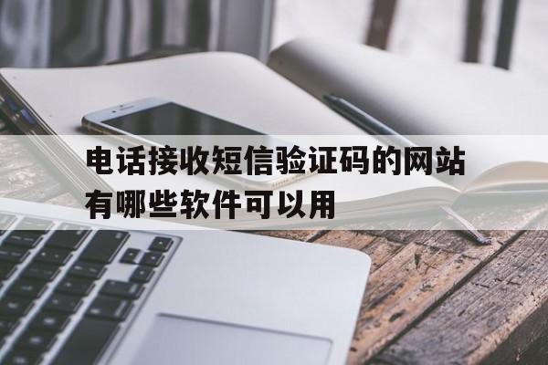 电话接收短信验证码的网站有哪些软件可以用 电话接收短信验证码的网站有哪些软件可以用