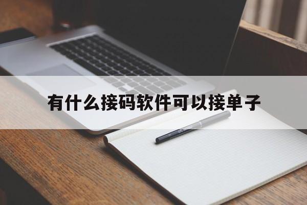 有什么接码软件可以接单子 有什么接码软件可以接单子
