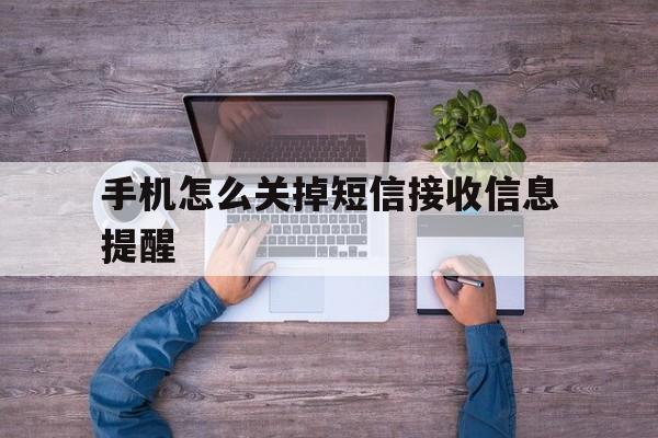 手机怎么关掉短信接收信息提醒的简单介绍 手机怎么关掉短信接收信息提醒的简单介绍