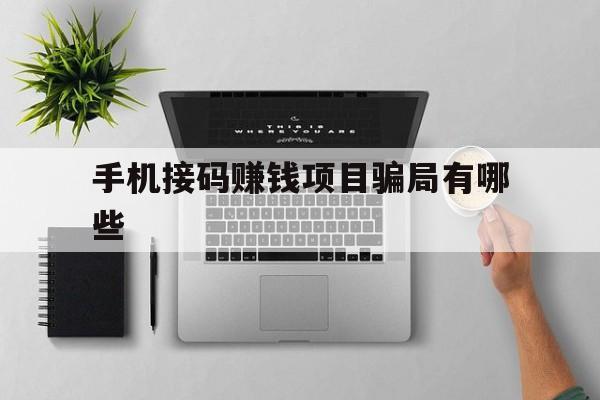 手机接码赚钱项目骗局有哪些 手机接码赚钱项目骗局有哪些