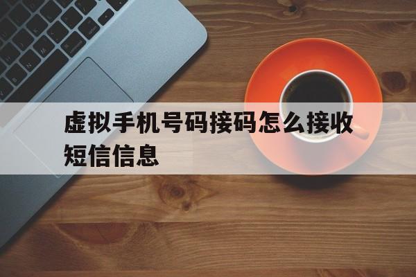 虚拟手机号码接码怎么接收短信信息 虚拟手机号码接码怎么接收短信信息