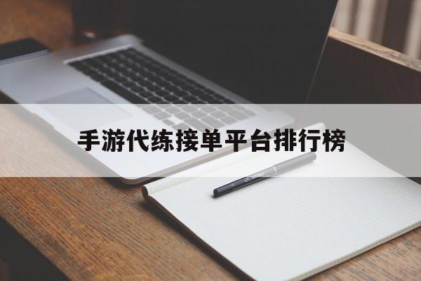手游代练接单平台排行榜 手游代练接单平台排行榜