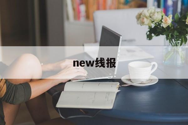 new线报 new线报
