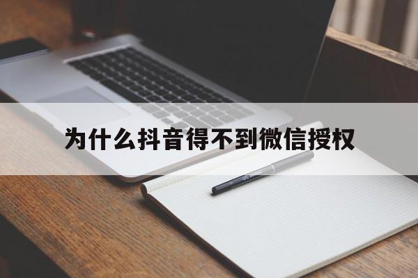 为什么抖音得不到微信授权 为什么抖音得不到微信授权