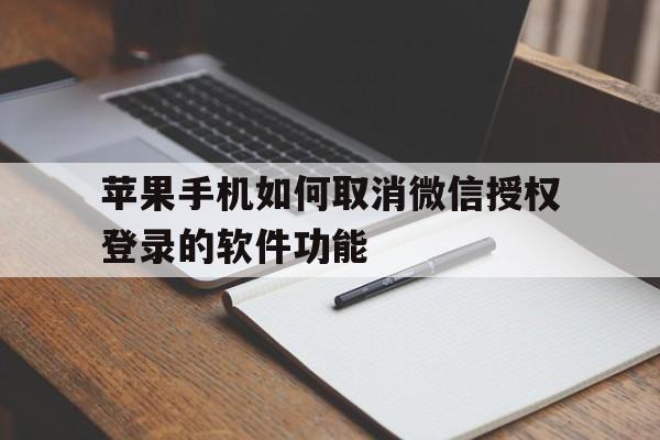 苹果手机如何取消微信授权登录的软件功能