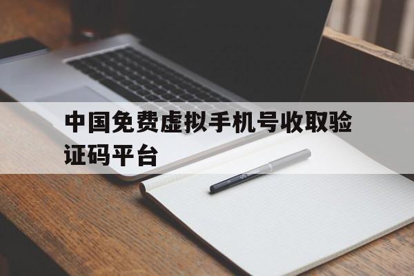 中国免费虚拟手机号收取验证码平台 中国免费虚拟手机号收取验证码平台